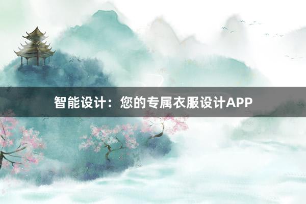 智能设计：您的专属衣服设计APP